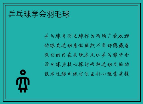 乒乓球学会羽毛球