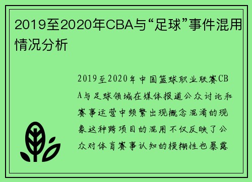 2019至2020年CBA与“足球”事件混用情况分析