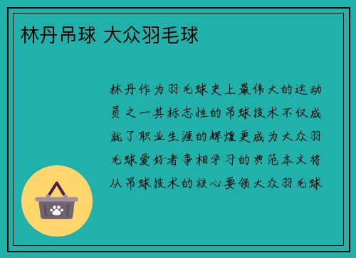 林丹吊球 大众羽毛球