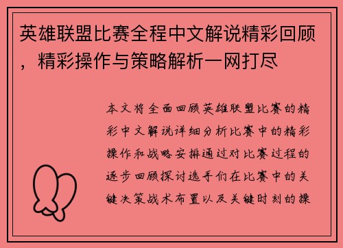 英雄联盟比赛全程中文解说精彩回顾，精彩操作与策略解析一网打尽