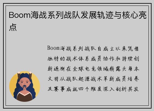 Boom海战系列战队发展轨迹与核心亮点