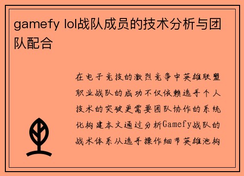 gamefy lol战队成员的技术分析与团队配合