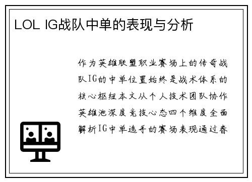 LOL IG战队中单的表现与分析