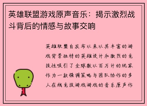 英雄联盟游戏原声音乐：揭示激烈战斗背后的情感与故事交响