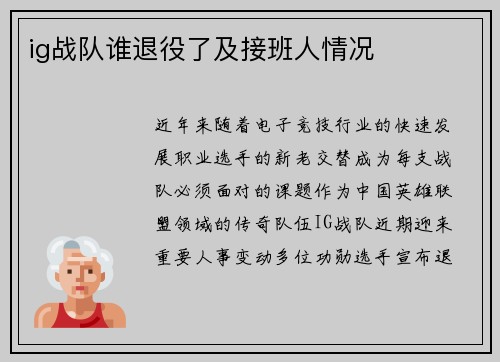 ig战队谁退役了及接班人情况