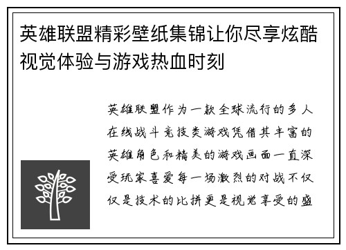 英雄联盟精彩壁纸集锦让你尽享炫酷视觉体验与游戏热血时刻