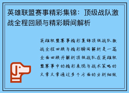 英雄联盟赛事精彩集锦：顶级战队激战全程回顾与精彩瞬间解析