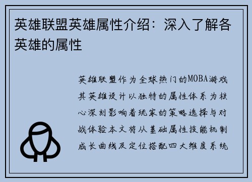 英雄联盟英雄属性介绍：深入了解各英雄的属性