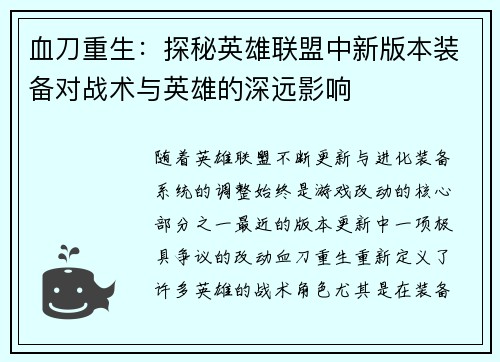 血刀重生：探秘英雄联盟中新版本装备对战术与英雄的深远影响