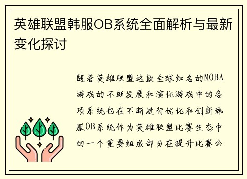 英雄联盟韩服OB系统全面解析与最新变化探讨