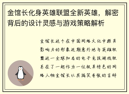 金馆长化身英雄联盟全新英雄，解密背后的设计灵感与游戏策略解析