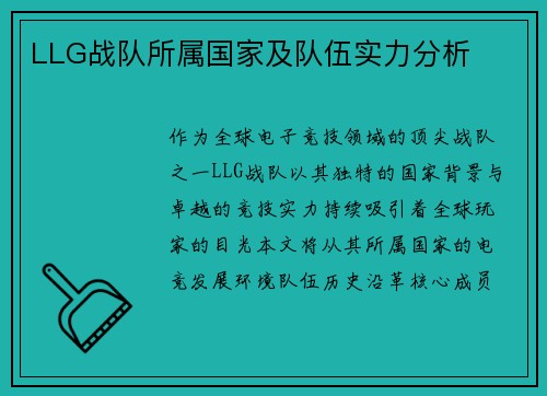 LLG战队所属国家及队伍实力分析