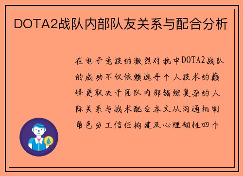 DOTA2战队内部队友关系与配合分析