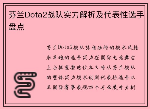 芬兰Dota2战队实力解析及代表性选手盘点