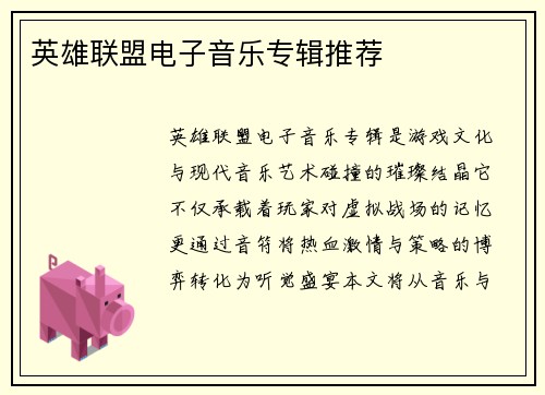 英雄联盟电子音乐专辑推荐