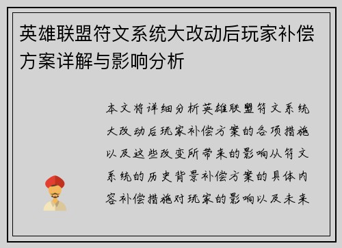 英雄联盟符文系统大改动后玩家补偿方案详解与影响分析