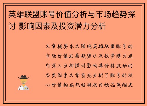 英雄联盟账号价值分析与市场趋势探讨 影响因素及投资潜力分析