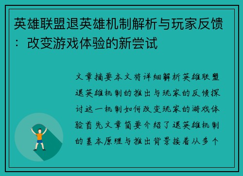 英雄联盟退英雄机制解析与玩家反馈：改变游戏体验的新尝试