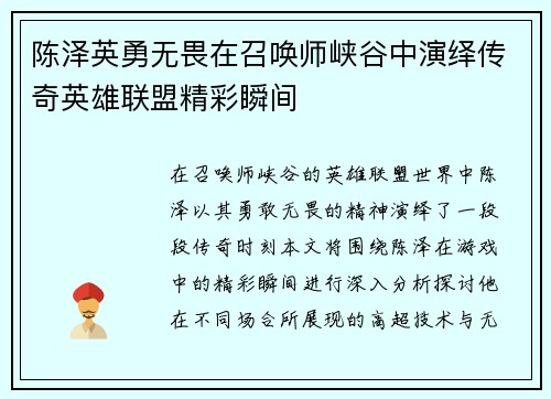 陈泽英勇无畏在召唤师峡谷中演绎传奇英雄联盟精彩瞬间