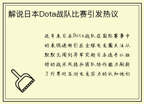 解说日本Dota战队比赛引发热议