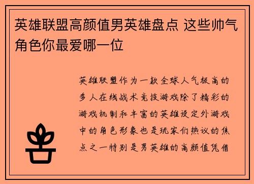 英雄联盟高颜值男英雄盘点 这些帅气角色你最爱哪一位