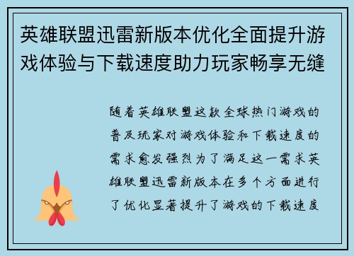 英雄联盟迅雷新版本优化全面提升游戏体验与下载速度助力玩家畅享无缝对战