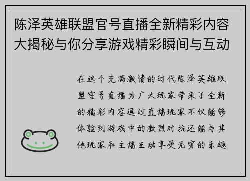 陈泽英雄联盟官号直播全新精彩内容大揭秘与你分享游戏精彩瞬间与互动乐趣