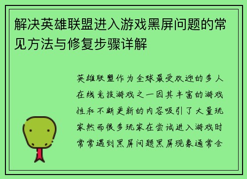 解决英雄联盟进入游戏黑屏问题的常见方法与修复步骤详解