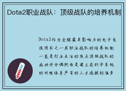 Dota2职业战队：顶级战队的培养机制