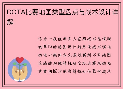 DOTA比赛地图类型盘点与战术设计详解