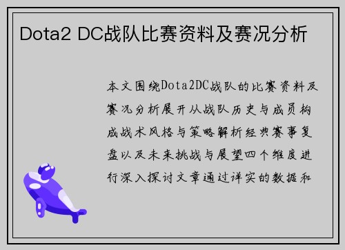 Dota2 DC战队比赛资料及赛况分析