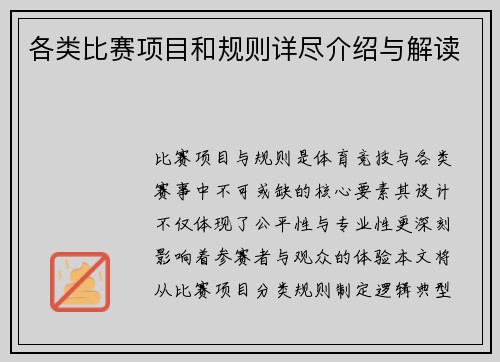 各类比赛项目和规则详尽介绍与解读