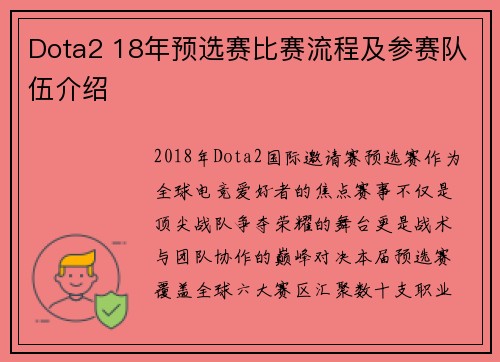 Dota2 18年预选赛比赛流程及参赛队伍介绍