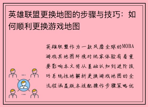 英雄联盟更换地图的步骤与技巧：如何顺利更换游戏地图