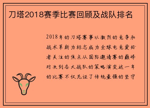 刀塔2018赛季比赛回顾及战队排名