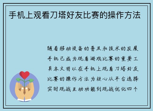 手机上观看刀塔好友比赛的操作方法