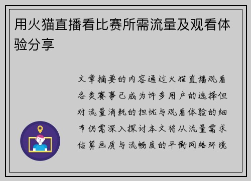 用火猫直播看比赛所需流量及观看体验分享