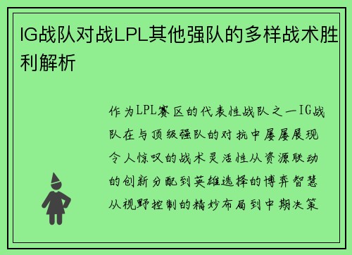 IG战队对战LPL其他强队的多样战术胜利解析