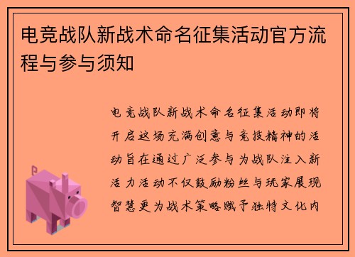 电竞战队新战术命名征集活动官方流程与参与须知