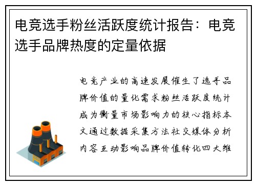 电竞选手粉丝活跃度统计报告：电竞选手品牌热度的定量依据