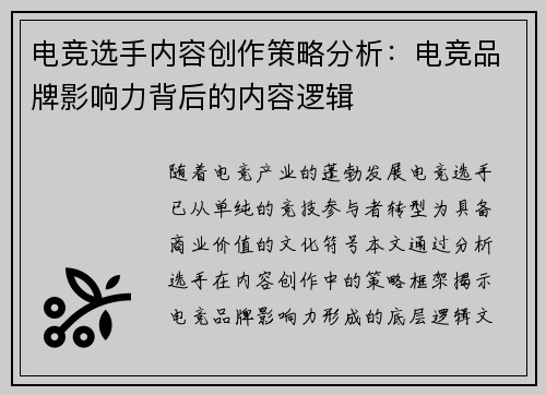 电竞选手内容创作策略分析：电竞品牌影响力背后的内容逻辑