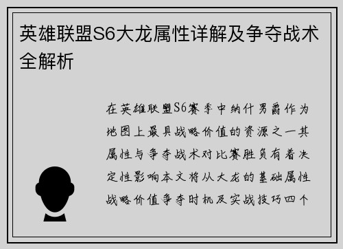 英雄联盟S6大龙属性详解及争夺战术全解析