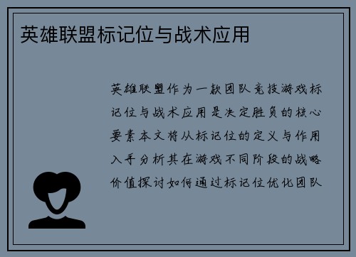 英雄联盟标记位与战术应用