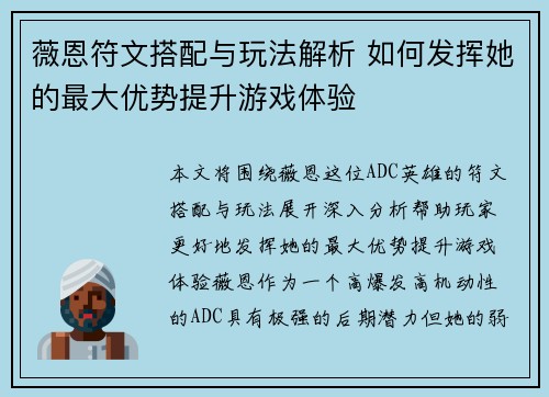 薇恩符文搭配与玩法解析 如何发挥她的最大优势提升游戏体验