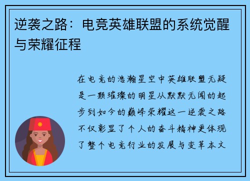 逆袭之路：电竞英雄联盟的系统觉醒与荣耀征程