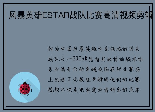 风暴英雄ESTAR战队比赛高清视频剪辑