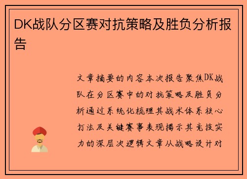 DK战队分区赛对抗策略及胜负分析报告