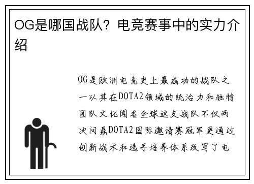 OG是哪国战队？电竞赛事中的实力介绍