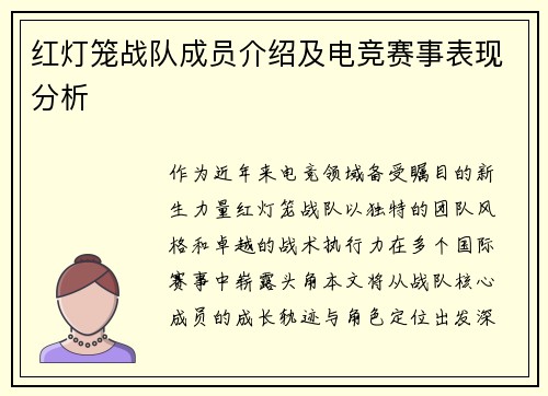 红灯笼战队成员介绍及电竞赛事表现分析