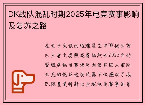 DK战队混乱时期2025年电竞赛事影响及复苏之路